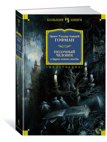 Книги Иностранка Песочный человек и другие ночные этюды