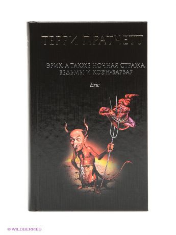 Книги Эксмо Эрик, а также Ночная Стража, ведьмы и Коэн-Варвар