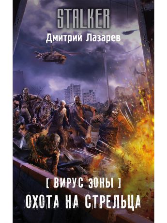 Книги Издательство АСТ Вирус Зоны. Охота на Стрельца