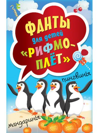 Книги ПИТЕР Фанты для детей "Рифмоплёт"