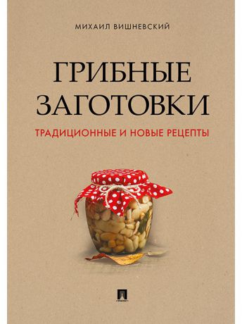 Книги Проспект Грибные заготовки: традиционные и новые рецепты.