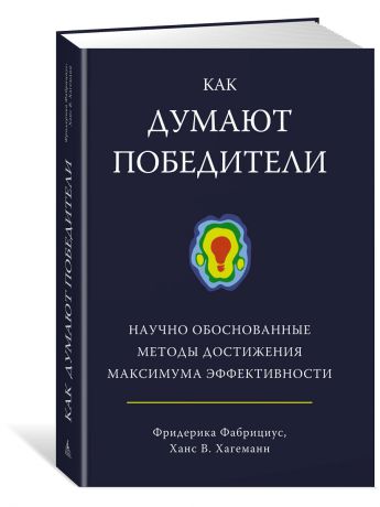 Книги Азбука-Бизнес Как думают победители. Научно обоснованные методы достижения максимума эффективности