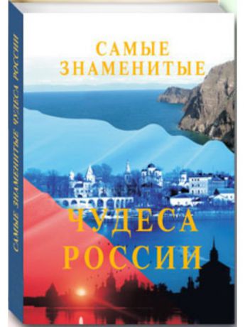 Книги Белый город Самые знаменитые чудеса России
