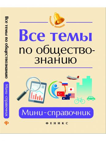 Учебники Феникс Все темы по обществознанию: мини-справочник.