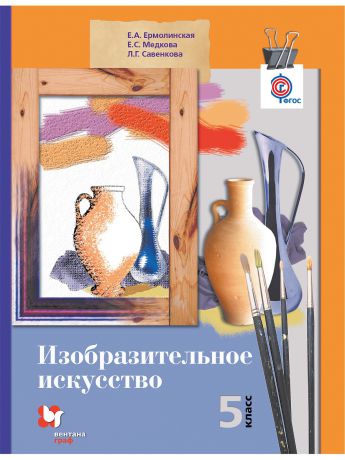 Учебники Вентана-Граф Изобразительное искусство. 5 класс. Учебник.