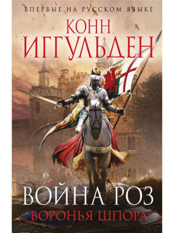 Книги Эксмо Война роз. Воронья шпора