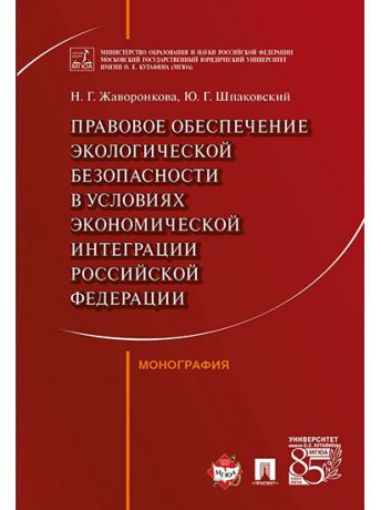 Книги Проспект Правовое обеспечение экологической безопасности в условиях экономической интеграции РФ. Монография.