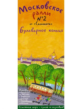 Книги Самокат Московское ралли № 2 : Бульварное кольцо