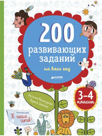 Книги Издательство CLEVER 200 развивающих заданий на весь год. 3-4 класс