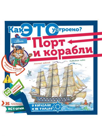 Книги Издательство АСТ Порт и корабли