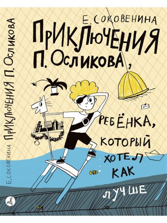 Книги Самокат Приключения П. Осликова, ребенка, который хотел как лучше