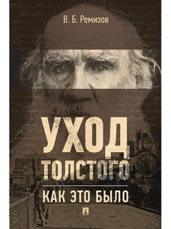 Книги Проспект Уход Толстого. Как это было.