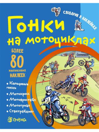 Книги АСТ-Пресс Гонки на мотоциклах. Словарик в наклейках
