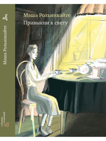 Книги Самокат Привыкни к свету