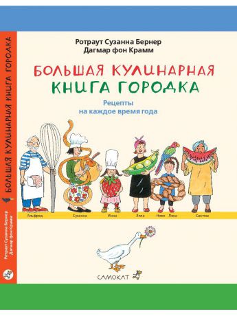 Книги Самокат Большая кулинарная книга Городка