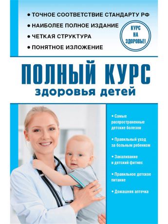 Книги Издательство АСТ Полный курс здоровья детей