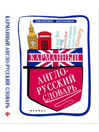 Книги Феникс Карманный англо-русский словарь. - Изд. 2-е