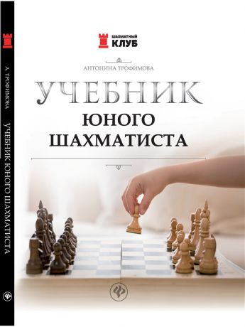 Книги Феникс Учебник юного шахматиста