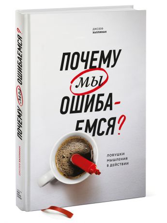 Книги Издательство Манн, Иванов и Фербер Почему мы ошибаемся? (новая обложка)