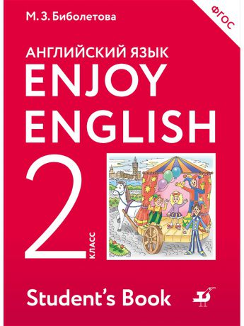 Учебники ДРОФА Enjoy English/Английский с удовольствием. 2 класс. Учебник