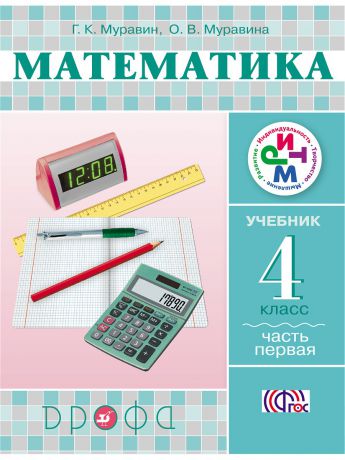 Учебники ДРОФА Математика. 4 кл. Учебник. Ч.1. РИТМ