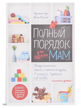 Книги Альпина Паблишер Полный порядок для будущих мам: Понедельный план борьбы с хаосом на кухне, в гостиной и в голове