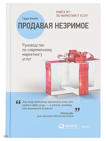 Книги Альпина Паблишер Продавая незримое: Руководство по современному маркетингу услуг