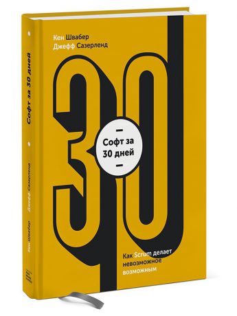 Книги Издательство Манн, Иванов и Фербер Софт за 30 дней. Как Scrum делает невозможное возможным