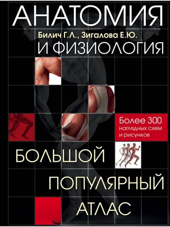 Книги Эксмо Анатомия и физиология. Большой популярный атлас
