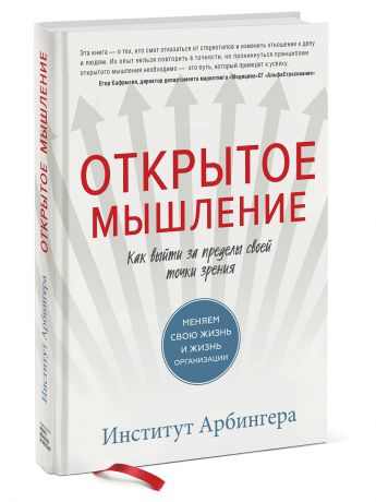 Книги Издательство Манн, Иванов и Фербер Открытое мышление. Как выйти за пределы своей точки зрения