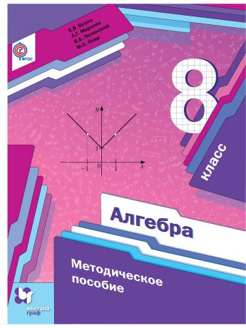 Учебники Вентана-Граф Алгебра. 8 кл. Методическое пособие.