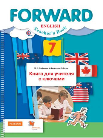 Учебники Вентана-Граф Английский язык. 7 класс. Книга для учителя с ключами