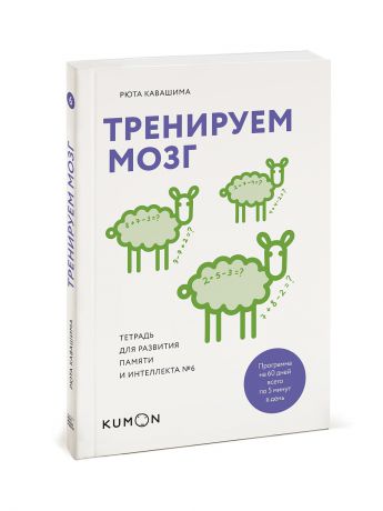 Книги Издательство Манн, Иванов и Фербер Тренируем мозг. Тетрадь для развития памяти и интеллекта №6