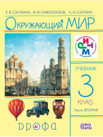 Учебники ДРОФА Окружающий мир. 3кл. Учебник.В 2частях.Часть 2.РИТМ