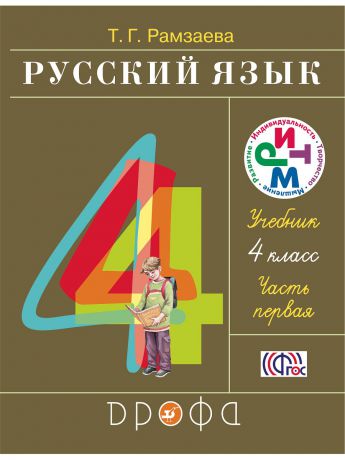 Учебники ДРОФА Русский язык 4кл. Учебник.Ч.1 (Инт)