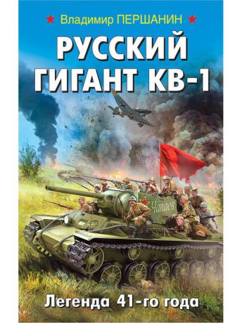 Книги Эксмо Русский гигант КВ-1. Легенда 41-го года