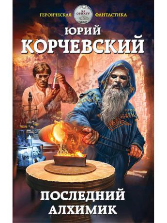 Книги Эксмо Последний алхимик