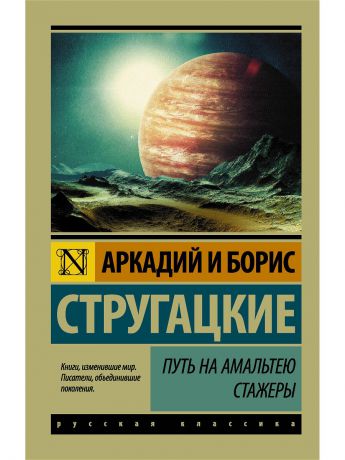 Книги Издательство АСТ Путь на Амальтею. Стажеры