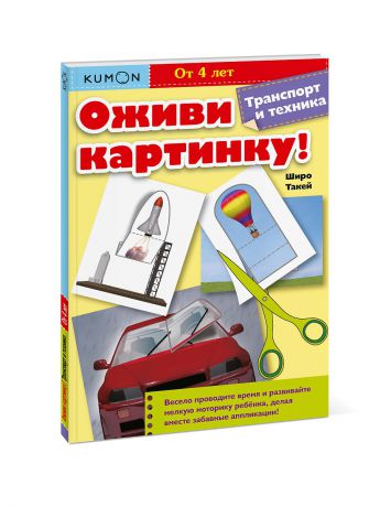 Книги Издательство Манн, Иванов и Фербер Оживи картинку! Транспорт и техника