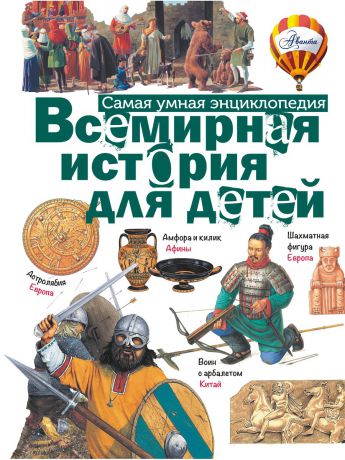 Книги Издательство АСТ Всемирная история для детей