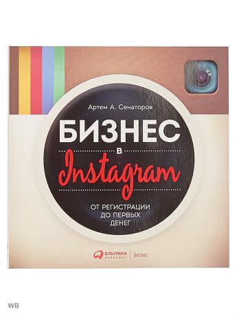 Книги Альпина Паблишер Бизнес в Instagram: От регистрации до первых денег