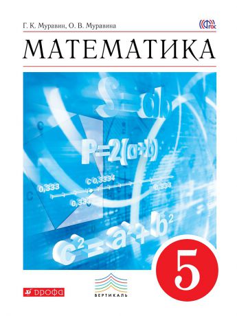 Учебники ДРОФА Математика. 5 класс. Учебник