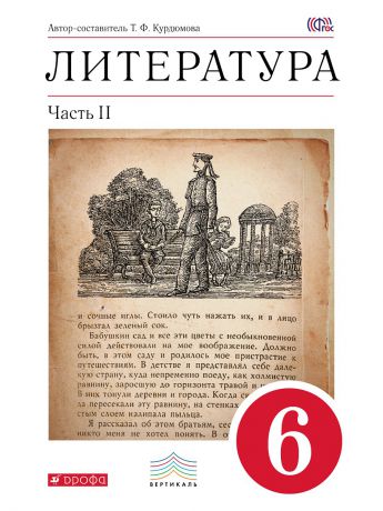 Учебники ДРОФА Литература. 6 класс. Учебник. Ч.2. ВЕРТИКАЛЬ