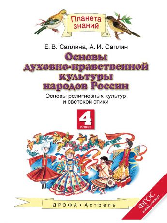 Учебники ДРОФА Основы духовно-нравственной культуры народов России.