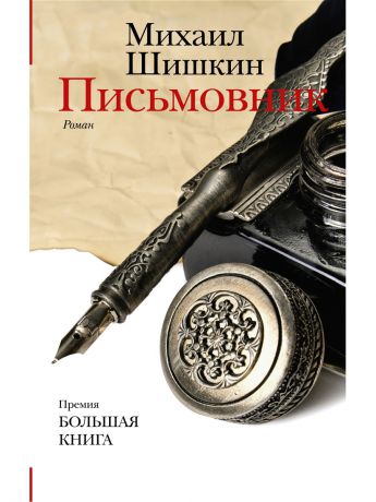 Книги Издательство АСТ Письмовник