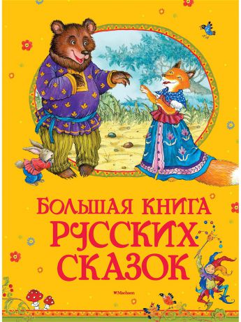 Книги Издательство Махаон Большая книга русских сказок