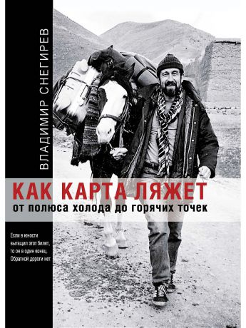 Книги Аякс-Пресс Как карта ляжет. От полюса холода до горячих точек.