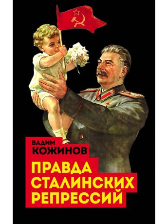 Книги Эксмо Правда сталинских репрессий