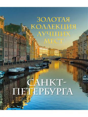 Книги Эксмо Золотая коллекция лучших мест Санкт-Петербурга