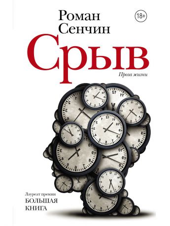 Книги Издательство АСТ Срыв